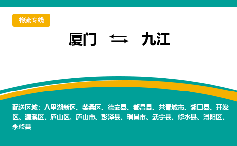 厦门到九江物流公司-厦门到九江物流专线-点对点运输