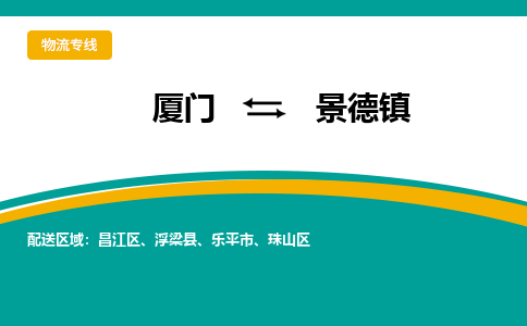 厦门到景德镇物流公司-厦门到景德镇物流专线-点对点运输