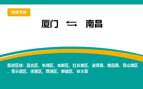 厦门到南昌物流公司-厦门到南昌物流专线-点对点运输