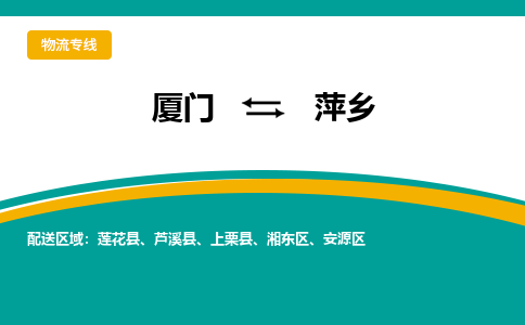 厦门到萍乡物流公司-厦门到萍乡物流专线-点对点运输