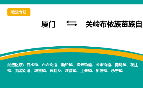 厦门到关岭布依族苗族自治县物流公司-厦门到关岭布依族苗族自治县物流专线-点对点运输