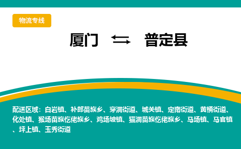 厦门到普定县物流公司-厦门到普定县物流专线-点对点运输