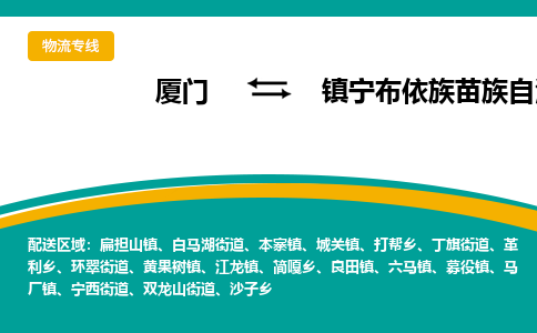 厦门到镇宁布依族苗族自治县物流公司-厦门到镇宁布依族苗族自治县物流专线-点对点运输
