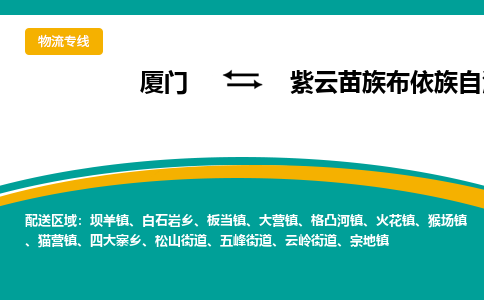 厦门到紫云苗族布依族自治县物流公司-厦门到紫云苗族布依族自治县物流专线-点对点运输