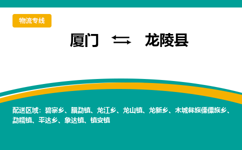 厦门到龙陵县物流公司-厦门到龙陵县物流专线-点对点运输