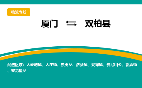 厦门到双柏县物流公司-厦门到双柏县物流专线-点对点运输
