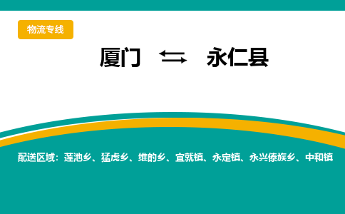 厦门到永仁县物流公司-厦门到永仁县物流专线-点对点运输