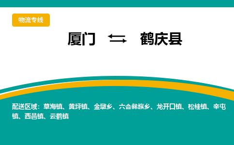 厦门到鹤庆县物流公司-厦门到鹤庆县物流专线-点对点运输
