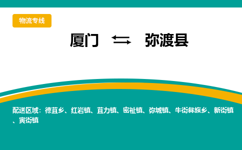 厦门到弥渡县物流公司-厦门到弥渡县物流专线-点对点运输