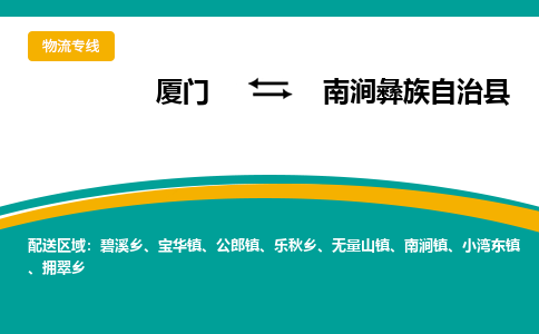 厦门到南涧彝族自治县物流公司-厦门到南涧彝族自治县物流专线-点对点运输