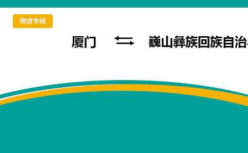 厦门到巍山彝族回族自治县物流公司-厦门到巍山彝族回族自治县物流专线-点对点运输