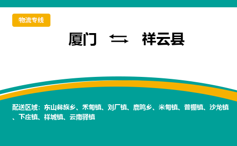 厦门到祥云县物流公司-厦门到祥云县物流专线-点对点运输