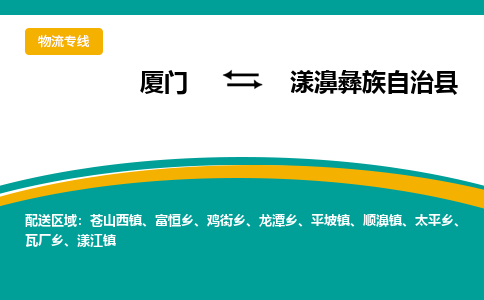 厦门到漾濞彝族自治县物流公司-厦门到漾濞彝族自治县物流专线-点对点运输