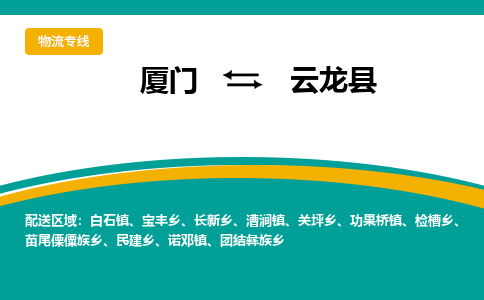 厦门到云龙县物流公司-厦门到云龙县物流专线-点对点运输