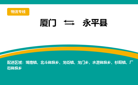 厦门到永平县物流公司-厦门到永平县物流专线-点对点运输