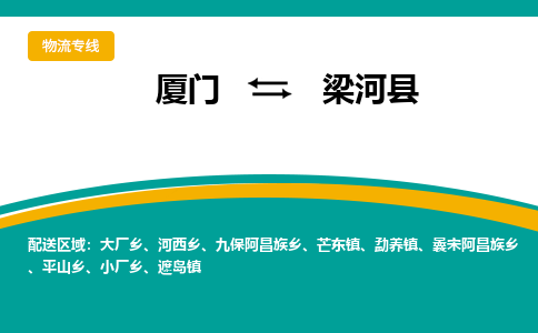 厦门到梁河县物流公司-厦门到梁河县物流专线-点对点运输