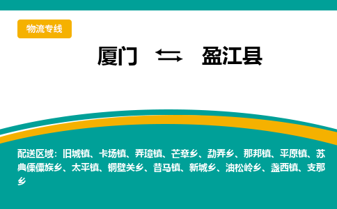 厦门到盈江县物流公司-厦门到盈江县物流专线-点对点运输