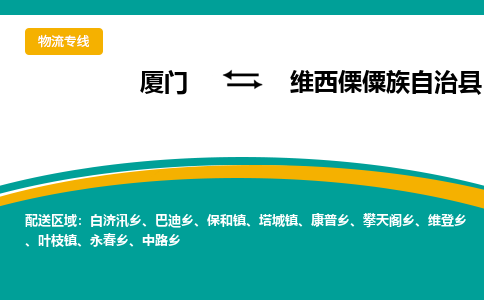 厦门到维西傈僳族自治县物流公司-厦门到维西傈僳族自治县物流专线-点对点运输