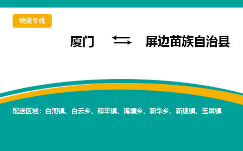 厦门到屏边苗族自治县物流公司-厦门到屏边苗族自治县物流专线-点对点运输