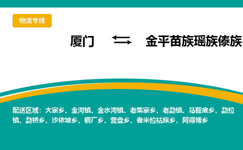 厦门到金平苗族瑶族傣族自治县物流公司-厦门到金平苗族瑶族傣族自治县物流专线-点对点运输