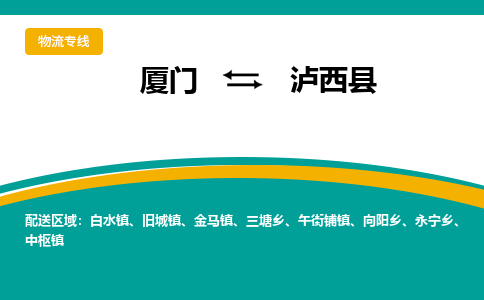 厦门到泸西县物流公司-厦门到泸西县物流专线-点对点运输