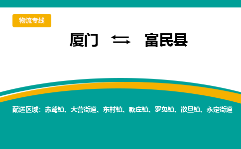 厦门到富民县物流公司-厦门到富民县物流专线-点对点运输