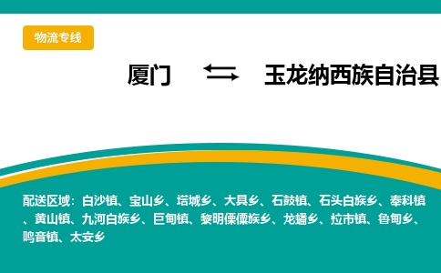 厦门到玉龙纳西族自治县物流公司-厦门到玉龙纳西族自治县物流专线-点对点运输