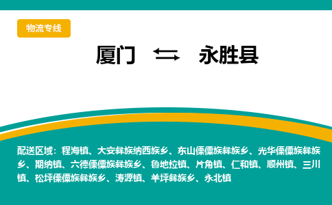 厦门到永胜县物流公司-厦门到永胜县物流专线-点对点运输