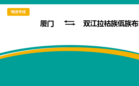 厦门到双江拉祜族佤族布朗族傣族自治县物流公司-厦门到双江拉祜族佤族布朗族傣族自治县物流专线-点对点运输