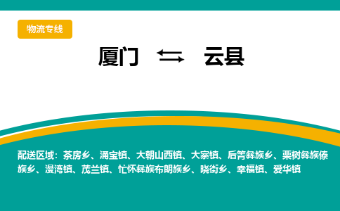 厦门到云县物流公司-厦门到云县物流专线-点对点运输