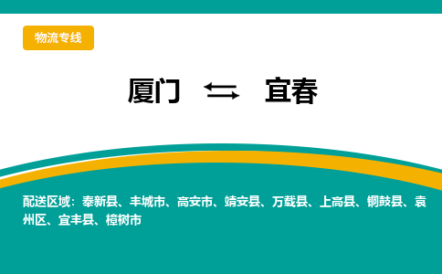 厦门到宜春物流公司-厦门到宜春物流专线-点对点运输