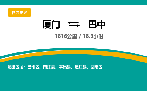 厦门到巴中物流公司-厦门到巴中物流专线-点对点运输