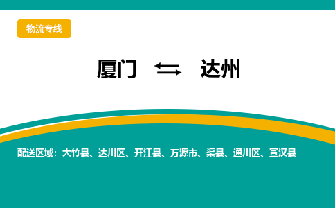 厦门到达州物流公司-厦门到达州物流专线-点对点运输