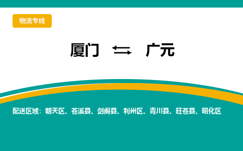 厦门到广元物流公司-厦门到广元物流专线-点对点运输