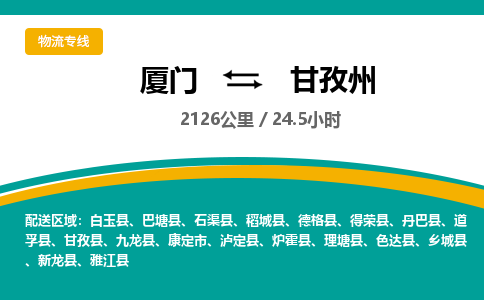 厦门到甘孜州物流公司-厦门到甘孜州物流专线-点对点运输