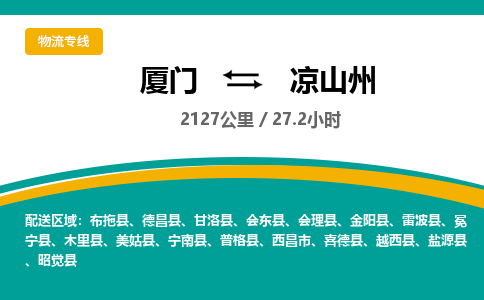 厦门到凉山州物流公司-厦门到凉山州物流专线-点对点运输