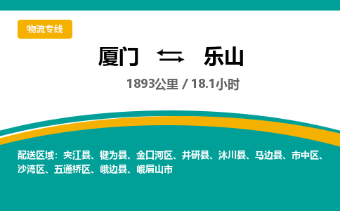 厦门到乐山物流公司-厦门到乐山物流专线-点对点运输