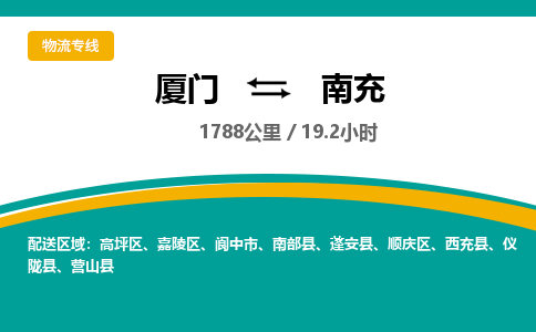 厦门到南充物流公司-厦门到南充物流专线-点对点运输