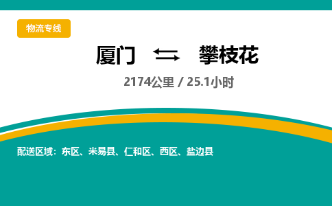厦门到攀枝花物流公司-厦门到攀枝花物流专线-点对点运输