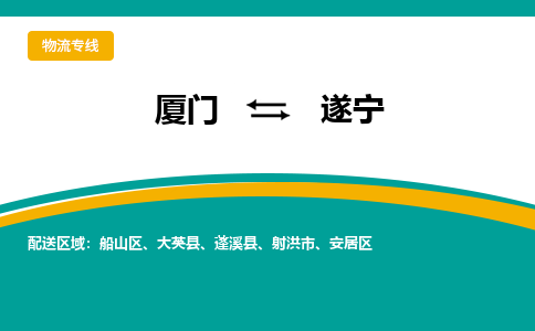 厦门到遂宁物流公司-厦门到遂宁物流专线-点对点运输