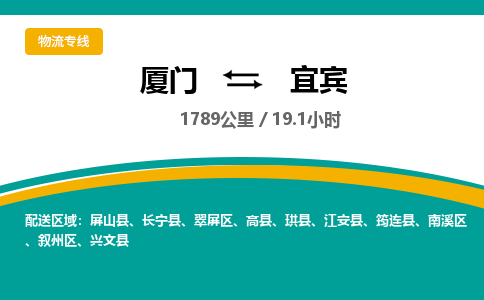 厦门到宜宾物流公司-厦门到宜宾物流专线-点对点运输
