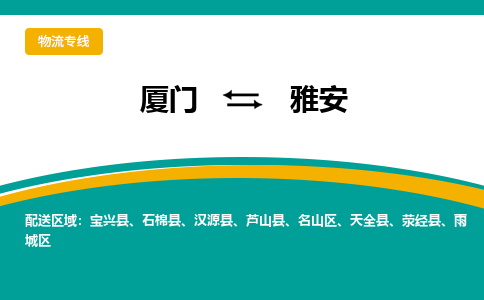 厦门到雅安物流公司-厦门到雅安物流专线-点对点运输