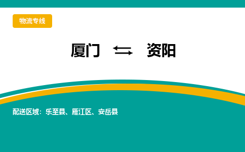 厦门到资阳物流公司-厦门到资阳物流专线-点对点运输