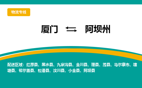 厦门到阿坝州物流公司-厦门到阿坝州物流专线-点对点运输