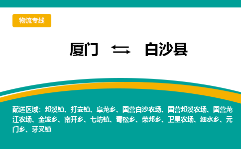 厦门到白沙县物流公司-厦门到白沙县物流专线-点对点运输