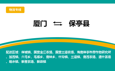 厦门到保亭县物流公司-厦门到保亭县物流专线-点对点运输