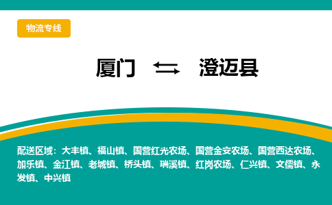 厦门到澄迈县物流公司-厦门到澄迈县物流专线-点对点运输