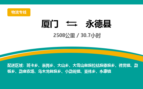 厦门到永德县物流公司-厦门到永德县物流专线-点对点运输