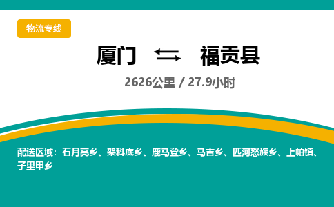 厦门到福贡县物流公司-厦门到福贡县物流专线-点对点运输