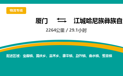厦门到江城哈尼族彝族自治县物流公司-厦门到江城哈尼族彝族自治县物流专线-点对点运输